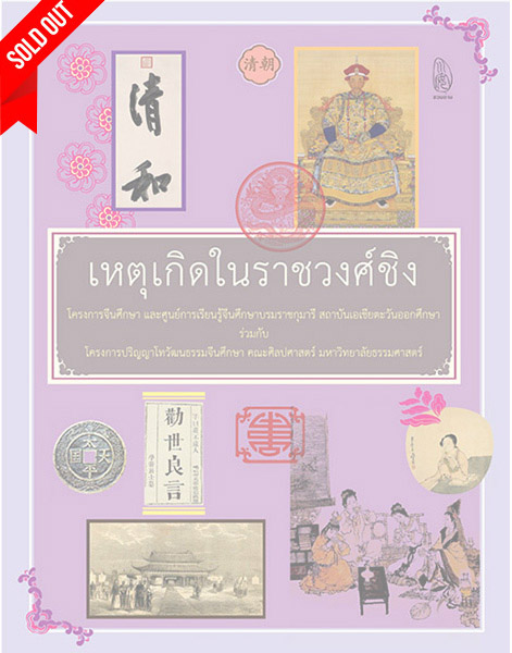 เหตุเกิดในราชวงศ์ชิง (sold out)