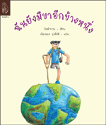 แนะนำหนังสือ: ฉันยังมีขาอีกข้างหนึ่ง 1